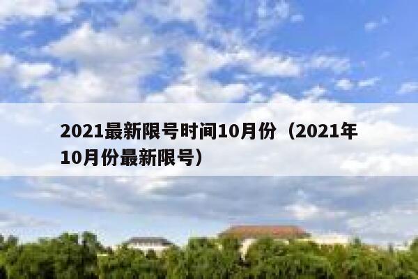 2021最新限号时间10月份(2021年10月份最新限号) 第1张 2021最新限号时间10月份(2021年10月份最新限号) 第1张