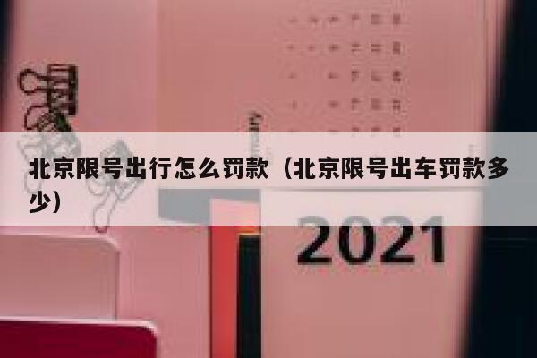 北京限号出行怎么罚款（北京限号出车罚款多少） 第1张