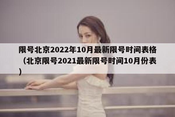 限号北京2022年10月最新限号时间表格（北京限号2021最新限号时间10月份表） 第1张