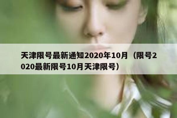 天津限号最新通知2020年10月（限号2020最新限号10月天津限号） 第1张