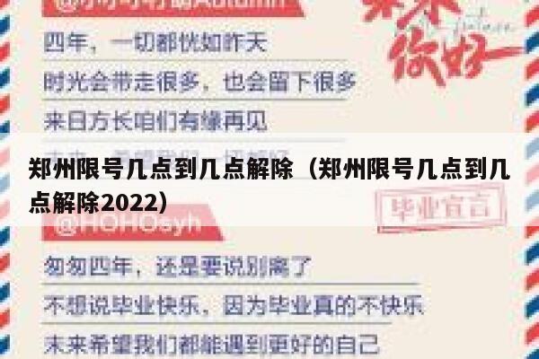 郑州限号几点到几点解除（郑州限号几点到几点解除2022） 第1张