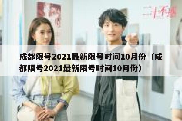 成都限号2021最新限号时间10月份（成都限号2021最新限号时间10月份） 第1张