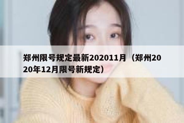 郑州限号规定最新202011月（郑州2020年12月限号新规定） 第1张