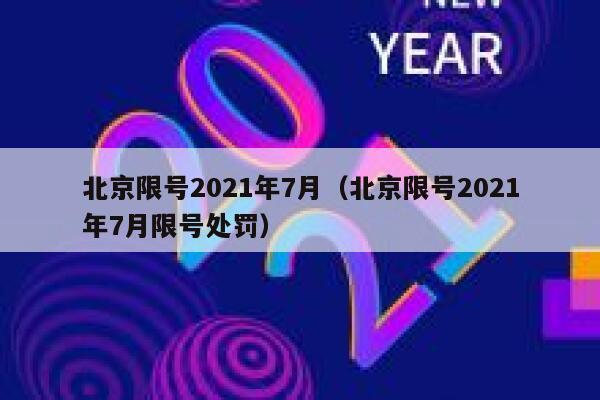 北京限号2021年7月（北京限号2021年7月限号处罚） 第1张