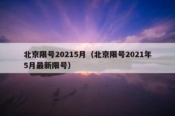 北京限号20215月（北京限号2021年5月最新限号） 第1张