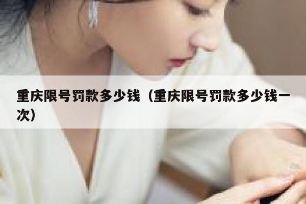 重庆限号罚款多少钱（重庆限号罚款多少钱一次） 第1张