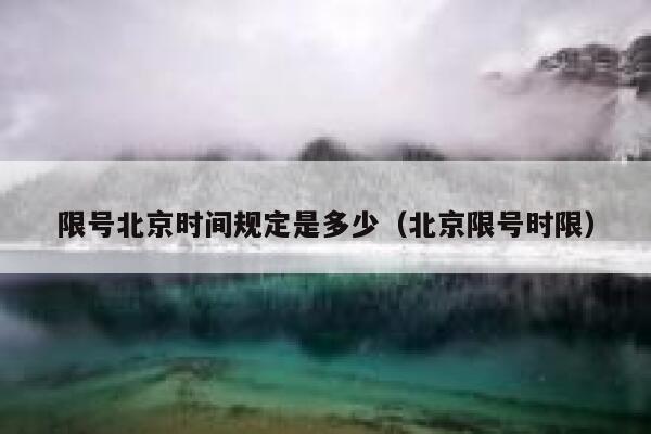 限号北京时间规定是多少（北京限号时限） 第1张