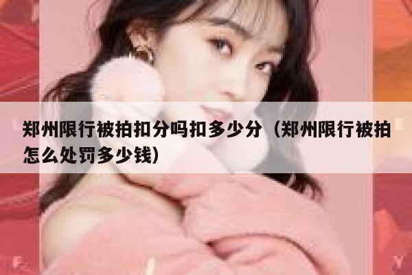 郑州限行被拍扣分吗扣多少分（郑州限行被拍怎么处罚多少钱） 第1张