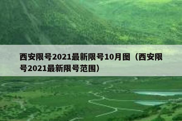 西安限号2021最新限号10月图（西安限号2021最新限号范围） 第1张