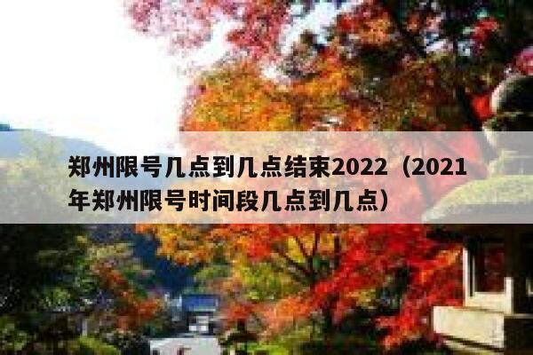 郑州限号几点到几点结束2022（2021年郑州限号时间段几点到几点） 第1张