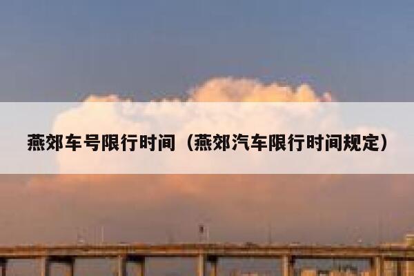 燕郊车号限行时间（燕郊汽车限行时间规定） 第1张