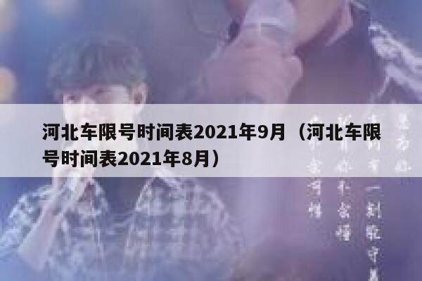 河北车限号时间表2021年9月（河北车限号时间表2021年8月） 第1张