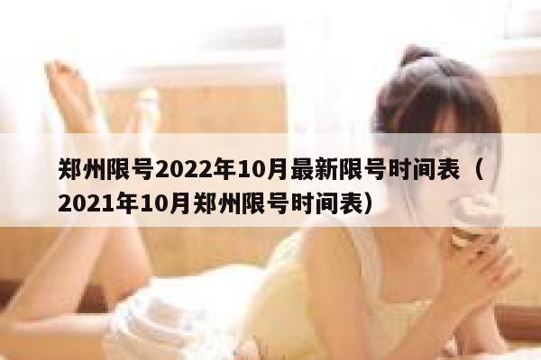 郑州限号2022年10月最新限号时间表（2021年10月郑州限号时间表） 第1张