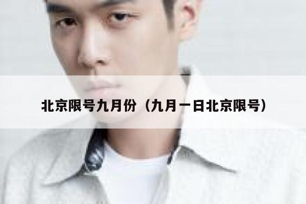 北京限号九月份（九月一日北京限号） 第1张