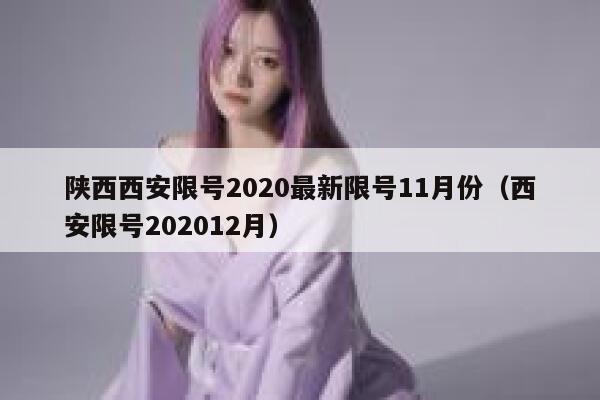 陕西西安限号2020最新限号11月份（西安限号202012月） 第1张