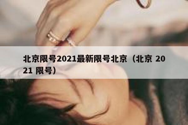 北京限号2021最新限号北京（北京 2021 限号） 第1张