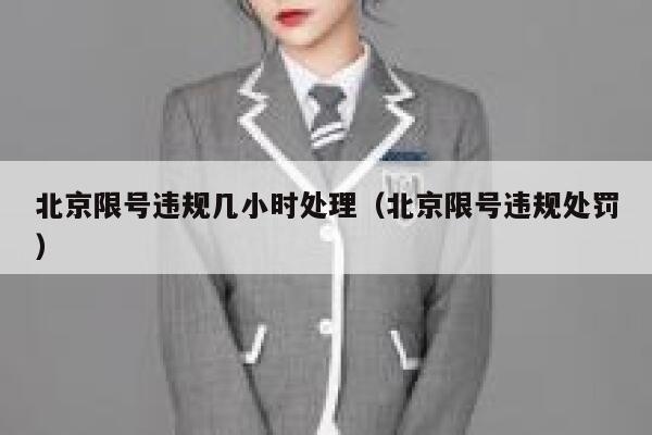 北京限号违规几小时处理（北京限号违规处罚） 第1张