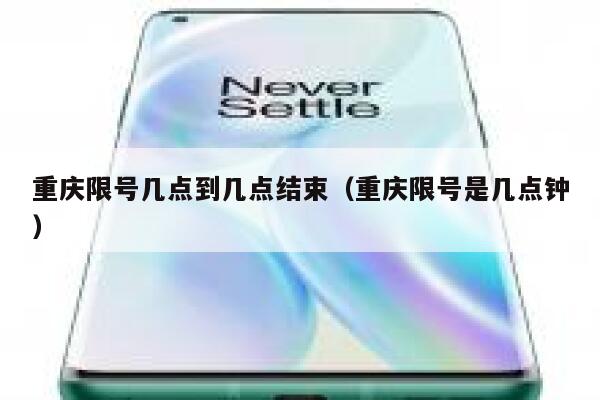 重庆限号几点到几点结束（重庆限号是几点钟） 第1张