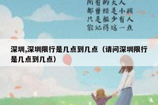 深圳,深圳限行是几点到几点(请问深圳限行是几点到几点) 第1张 深圳,深圳限行是几点到几点(请问深圳限行是几点到几点) 第1张