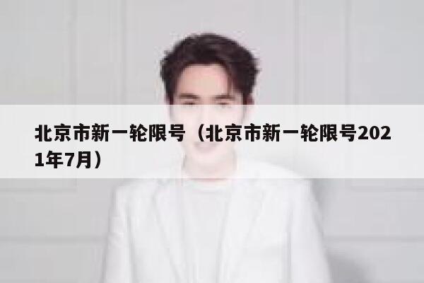 北京市新一轮限号（北京市新一轮限号2021年7月） 第1张