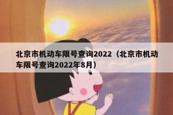 北京市机动车限号查询2022（北京市机动车限号查询2022年8月） 第1张
