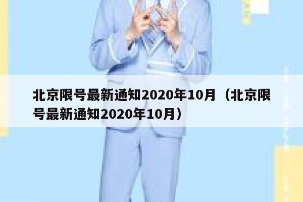 北京限号最新通知2020年10月（北京限号最新通知2020年10月） 第1张