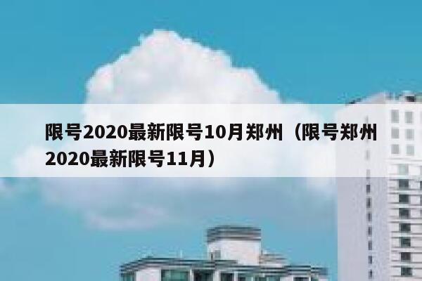 限号2020最新限号10月郑州（限号郑州2020最新限号11月） 第1张