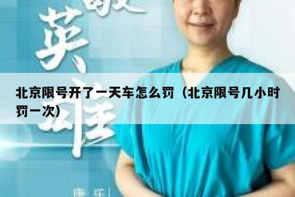 北京限号开了一天车怎么罚（北京限号几小时罚一次） 第1张