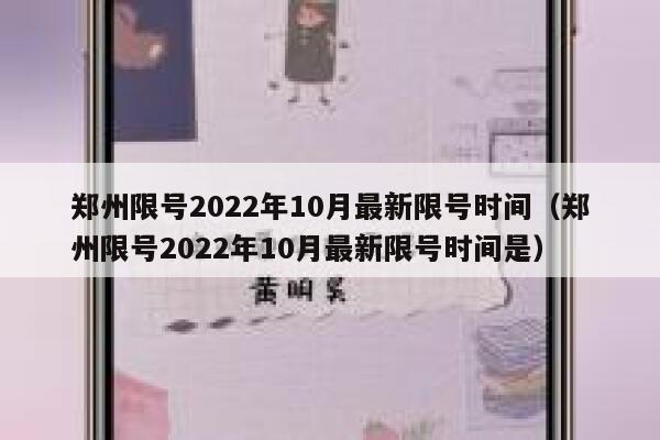 郑州限号2022年10月最新限号时间(郑州限号2022年10月最新限号时间是) 第1张 郑州限号2022年10月最新限号时间(郑州限号2022年10月最新限号时间是) 第1张
