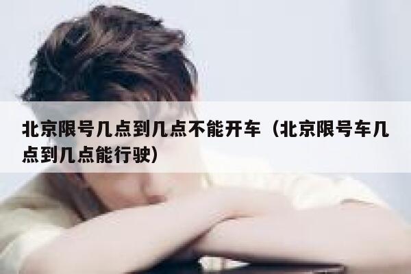 北京限号几点到几点不能开车（北京限号车几点到几点能行驶） 第1张