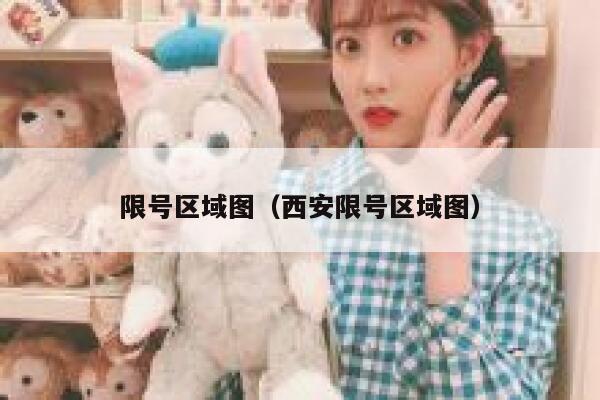 限号区域图（西安限号区域图） 第1张
