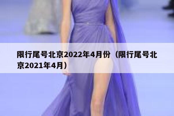 限行尾号北京2022年4月份(限行尾号北京2021年4月) 第1张 限行尾号北京2022年4月份(限行尾号北京2021年4月) 第1张