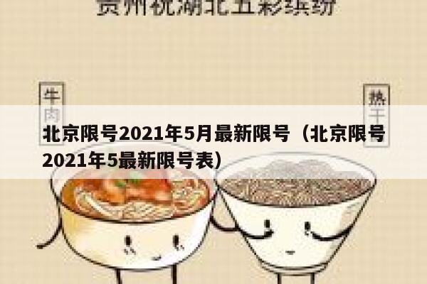 北京限号2021年5月最新限号（北京限号2021年5最新限号表） 第1张