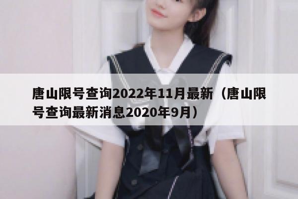 唐山限号查询2022年11月最新（唐山限号查询最新消息2020年9月） 第1张