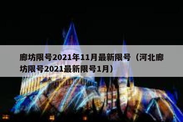 廊坊限号2021年11月最新限号（河北廊坊限号2021最新限号1月） 第1张
