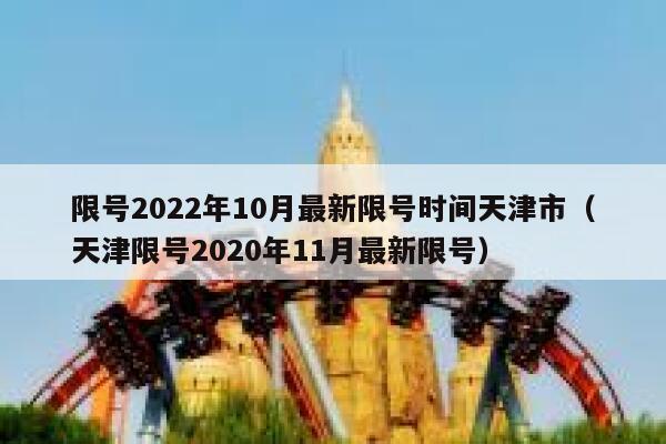 限号2022年10月最新限号时间天津市（天津限号2020年11月最新限号） 第1张