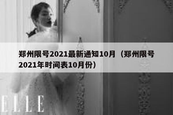 郑州限号2021最新通知10月（郑州限号2021年时间表10月份） 第1张