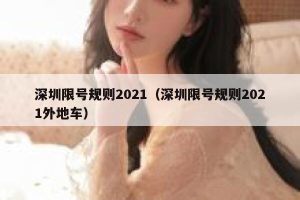 深圳限号规则2021（深圳限号规则2021外地车） 第1张