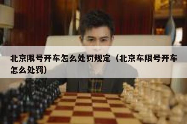 北京限号开车怎么处罚规定（北京车限号开车怎么处罚） 第1张