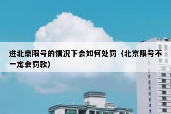 进北京限号的情况下会如何处罚（北京限号不一定会罚款） 第1张