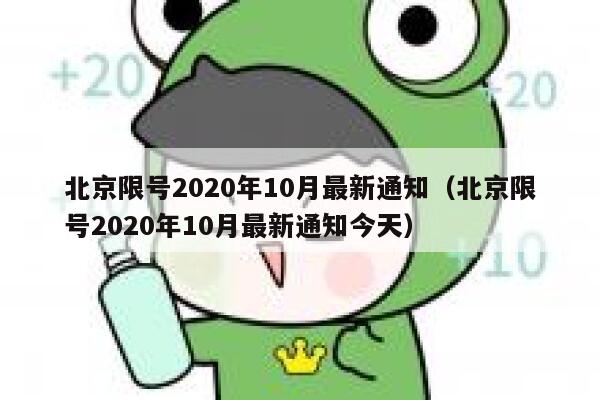 北京限号2020年10月最新通知（北京限号2020年10月最新通知今天） 第1张