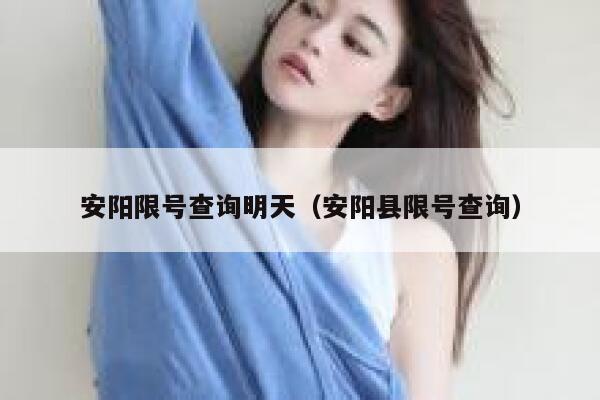 安阳限号查询明天（安阳县限号查询） 第1张