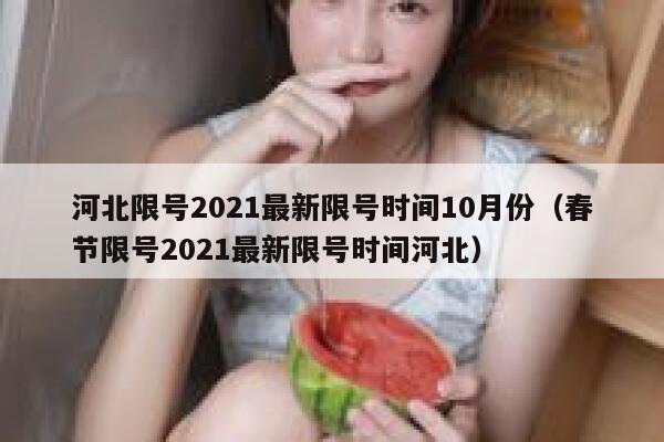 河北限号2021最新限号时间10月份（春节限号2021最新限号时间河北） 第1张