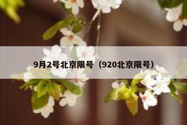 9月2号北京限号（920北京限号） 第1张