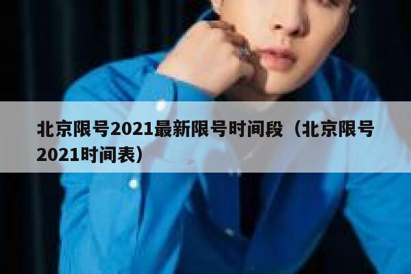 北京限号2021最新限号时间段(北京限号2021时间表) 第1张 北京限号2021最新限号时间段(北京限号2021时间表) 第1张
