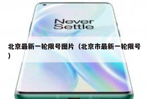 北京最新一轮限号图片（北京市最新一轮限号） 第1张