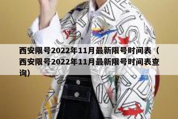 西安限号2022年11月最新限号时间表（西安限号2022年11月最新限号时间表查询） 第1张
