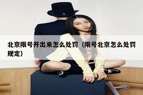 北京限号开出来怎么处罚（限号北京怎么处罚规定） 第1张