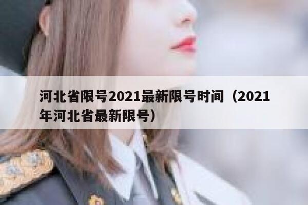河北省限号2021最新限号时间（2021年河北省最新限号） 第1张