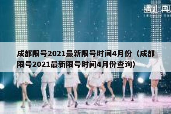 成都限号2021最新限号时间4月份（成都限号2021最新限号时间4月份查询） 第1张